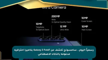 رسمياً اليوم.. سامسونج تكشف عن Galaxy Z Fold7 بكاميرا احترافية مدعومة بالذكاء الاصطناعي